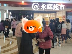 -永辉超市(郫都区爱琴海店)