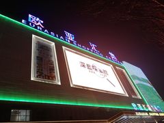 -欧亚汇集(飞跃路店)