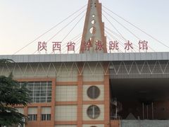 -陕西省游泳跳水馆