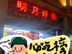 -明月虾面(厦禾路店)