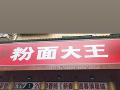 -星粉面大王城(德馨园店)
