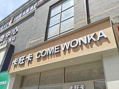 -卡旺卡(马鞍山和县安德利店)