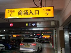 -静安大融城·停车场