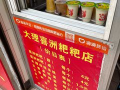 -大理喜洲粑粑专卖店(黎明路店)