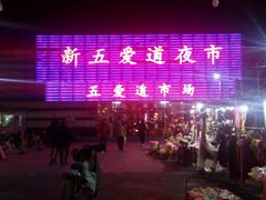 -新五爱道夜市