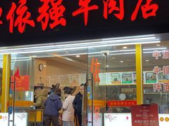 -老牌依强牛肉店(达道总店)