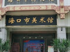 -海口市博物馆