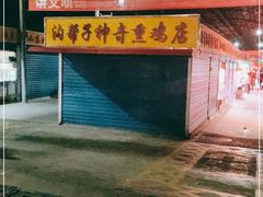 -沟帮子神奇熏鸡店(五一菜市场店)