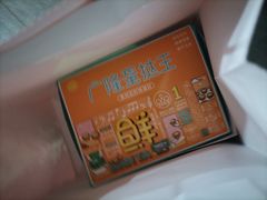 -广隆蛋挞王(农讲所店)