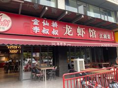 -李叔叔虾蟹大排档(青羊店)