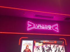 -星聚会KTV X Party(上海真如中海环宇城店)
