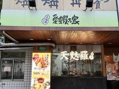 -虹梅食堂·爱蝦乃家