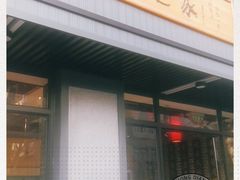 门面-读酥世家(宛平南路店)