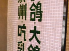 景观位-大鸽饭(北京路店)