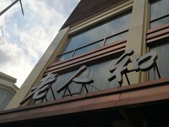 -老人和饭店(淮海中路店)