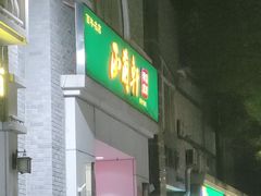 -西兰轩清真菜馆(北顺城街店)