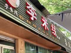 门面-李米线(总店)