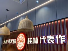 -桂在香知桂林米粉(红博中央公园店)