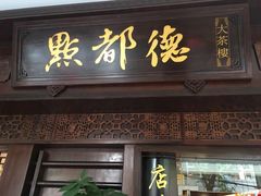 门面-点都德(大茶楼店)