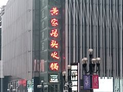 -黄家码头老火锅(解放碑旗舰店)