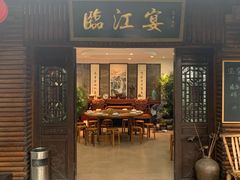 门面-临江宴餐厅·桐庐菜(富春江店)