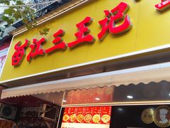 -江三王记牛杂馆(总店)