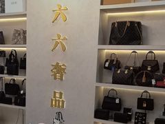 -六六奢品·vintage中古·回收二手奢侈品包包手表首饰(环球港店)