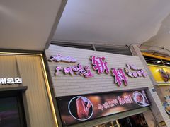 -斩料烧腊世家(兴盛路店)