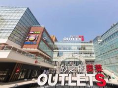 -砂之船长沙奥莱