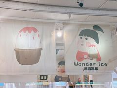 -WONDER ICE 萬得冰田(建設路总店)