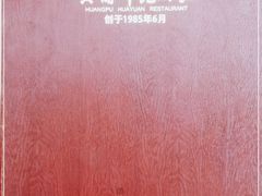 -黄埔华苑酒家(黄埔店)