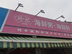 -珍记海鲜粥·海鲜粉