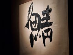 -三川·十酒Izakaya(南昌路店)
