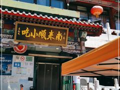 门面-南来顺饭庄·清真(南菜园店)