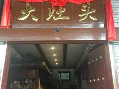 门面-大灶头·新昌菜(中国茶市店)