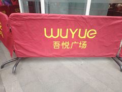 -吾悦广场(南京鼓楼店)