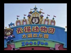 -无锡动物园·太湖欢乐园