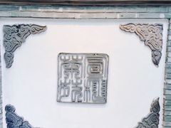-宣和苑(华侨新村店)