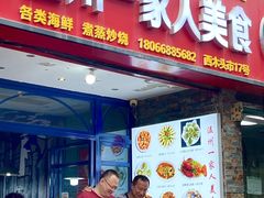 -温州一家人美食(西木头市店)