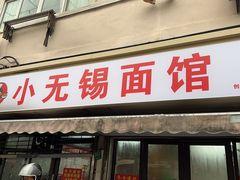 -小无锡面馆