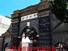 -北京四中(道元校区)