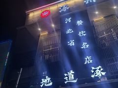 -涿掌柜·涿州宴