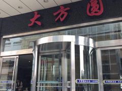 -大方圆酒楼(西门大街店)