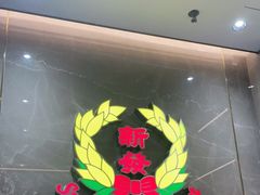 -香港新发烧腊茶餐厅(水围店)