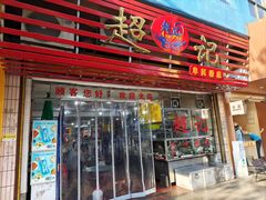 -超记粉店(阜民店)