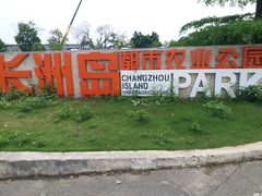 -长洲岛都市农业公园