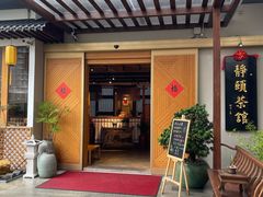 -静颐茶馆·素食(龙华店)