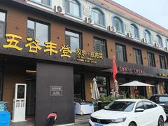 -五谷丰登农家院·地道胶东菜·海鲜烧烤(威海店)