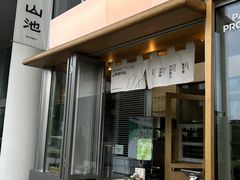 -SAANCI山池咖啡(海上世界文化艺术中心店)