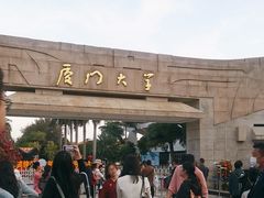 -厦门大学(思明校区)